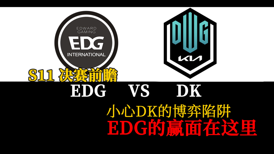 【S11决赛前瞻】EDGvsDK,躲过这个陷阱,直面恐惧就能赢!哔哩哔哩bilibili