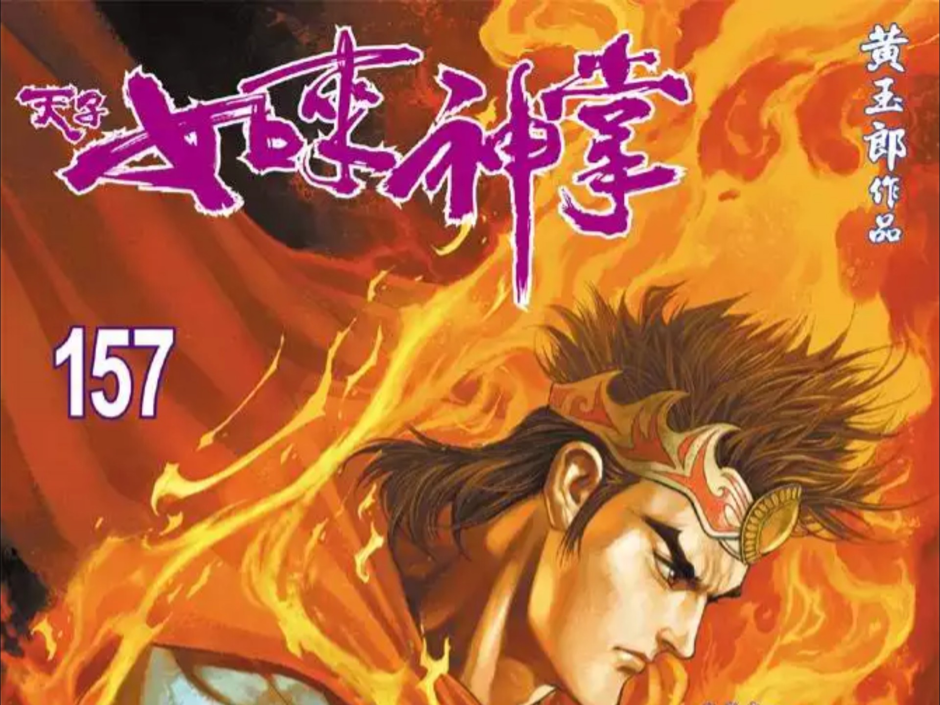 【天子传奇五】157 ：佛兵之祸患 霸魂之十全