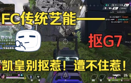 【APEX/小凯】FC传统艺能——抠G7 凯皇别抠惹!遭不住惹!APEX英雄