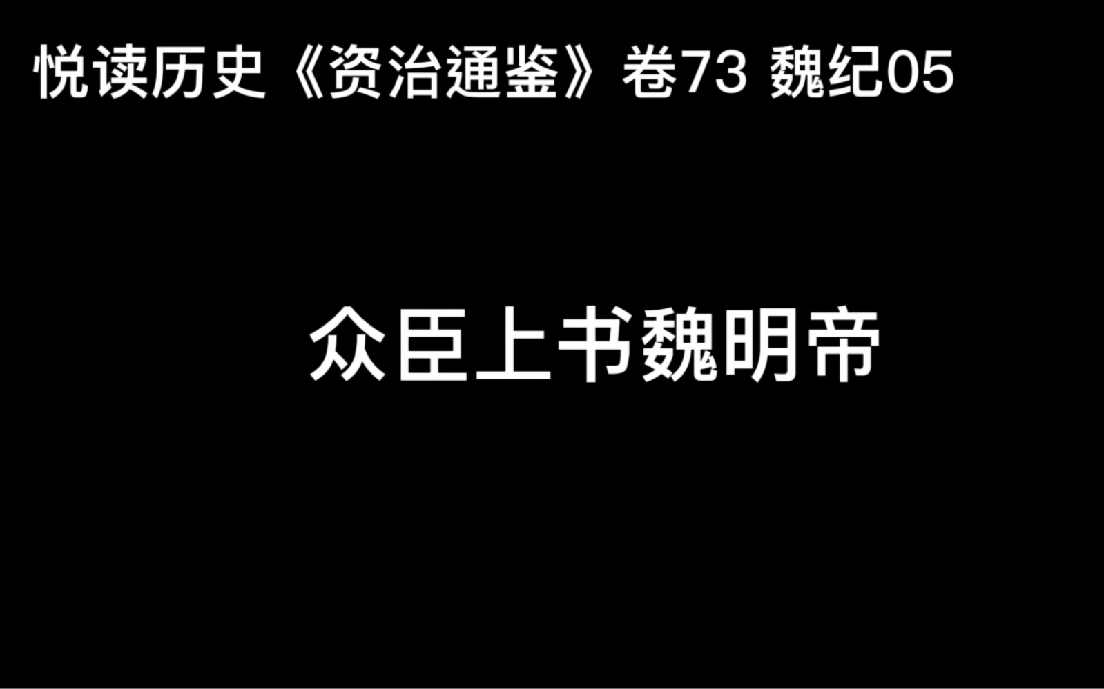 [图]悦读历史《资治通鉴》卷73 魏纪05 众臣上书魏明帝