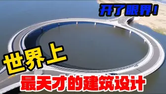 世界上10个最天才的建筑设计，很少有人见过，真的是大开眼界