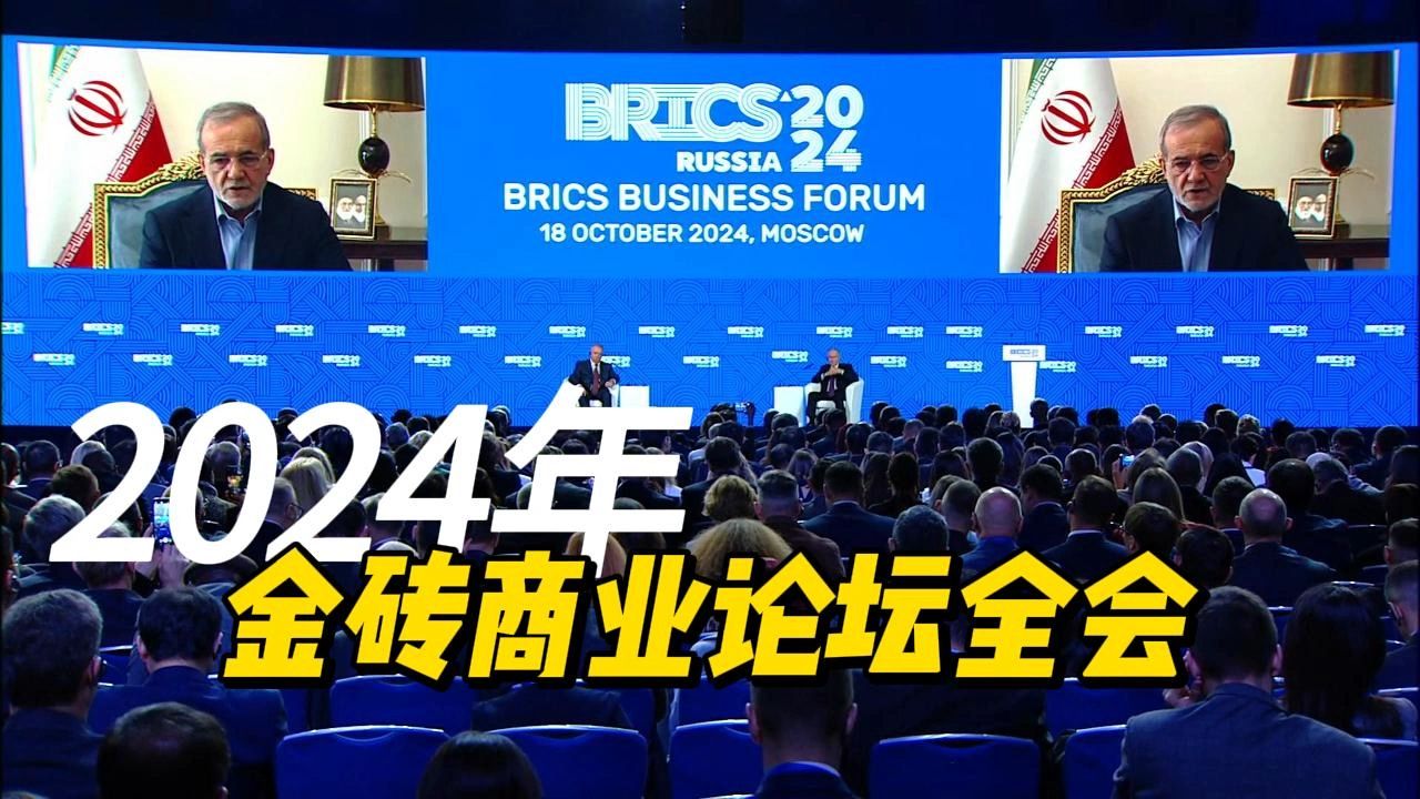 2024金砖商业论坛全会哔哩哔哩bilibili