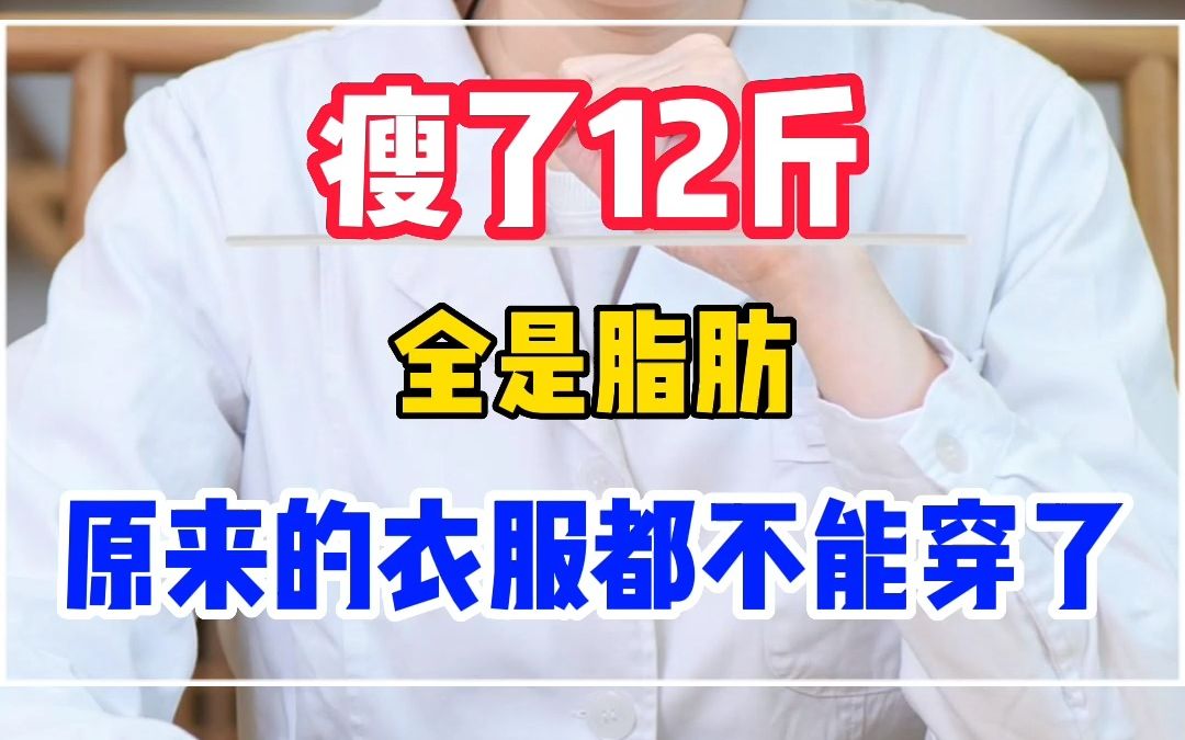 瘦了12斤全是脂肪,原来的衣服都不能穿了