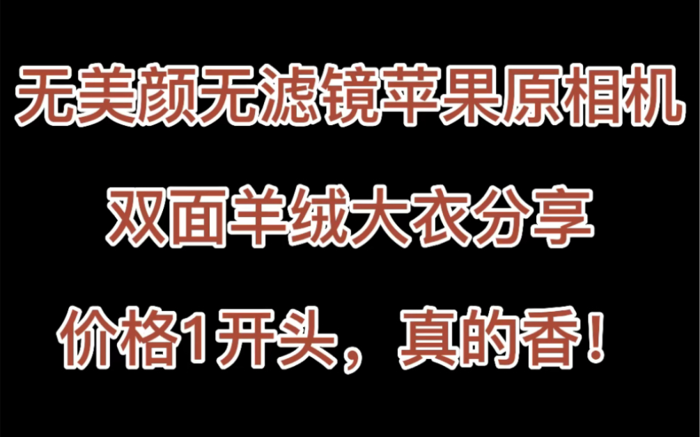 价格159.9的双面羊绒外套!妈妈再也不会说你在网上乱买东西啦,这个视频有点长,买衣服就要认真的看版型和面料哦哔哩哔哩bilibili