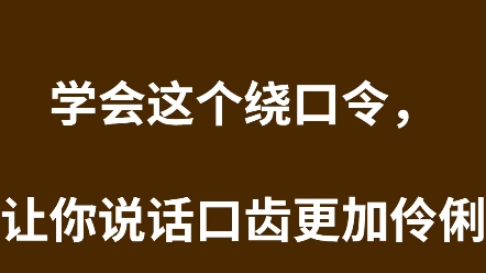 [图]播音配音学会这个绕口令，让你说话口齿更加伶俐