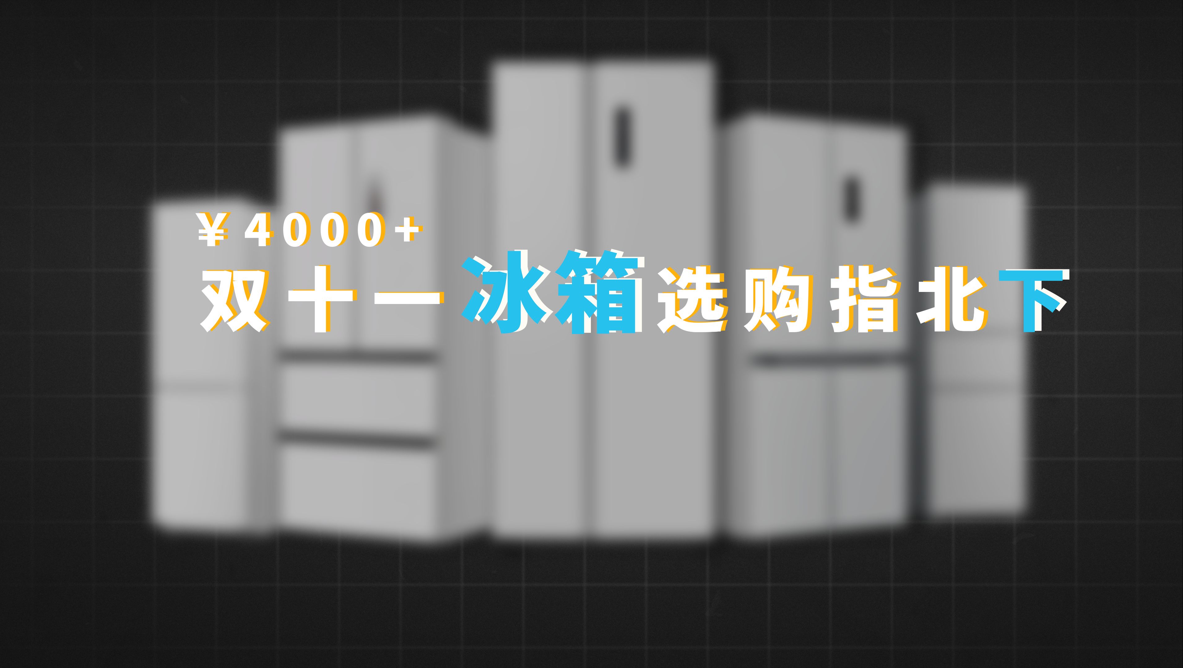 ￥4000+ 双十一冰箱选购指北哔哩哔哩bilibili