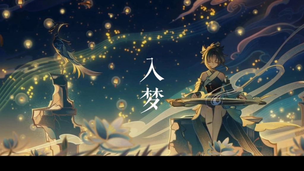 【原神/归终】西风吹梦成今古,明日客程还几许