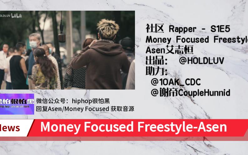 [图]Money Focused Freestyle | Asen艾志恒 社牛说唱 Small Town Kid被我纹在了左手 Digi Ghetto被我刺在了左脚