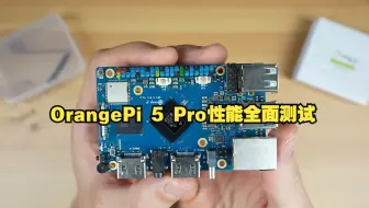 香橙派OrangePi 5 Pro性能全面测试：1080P视频播放、4K视频播放、Sysbench CPU 基准测试、NVMe 驱动器速度测试、测量功耗