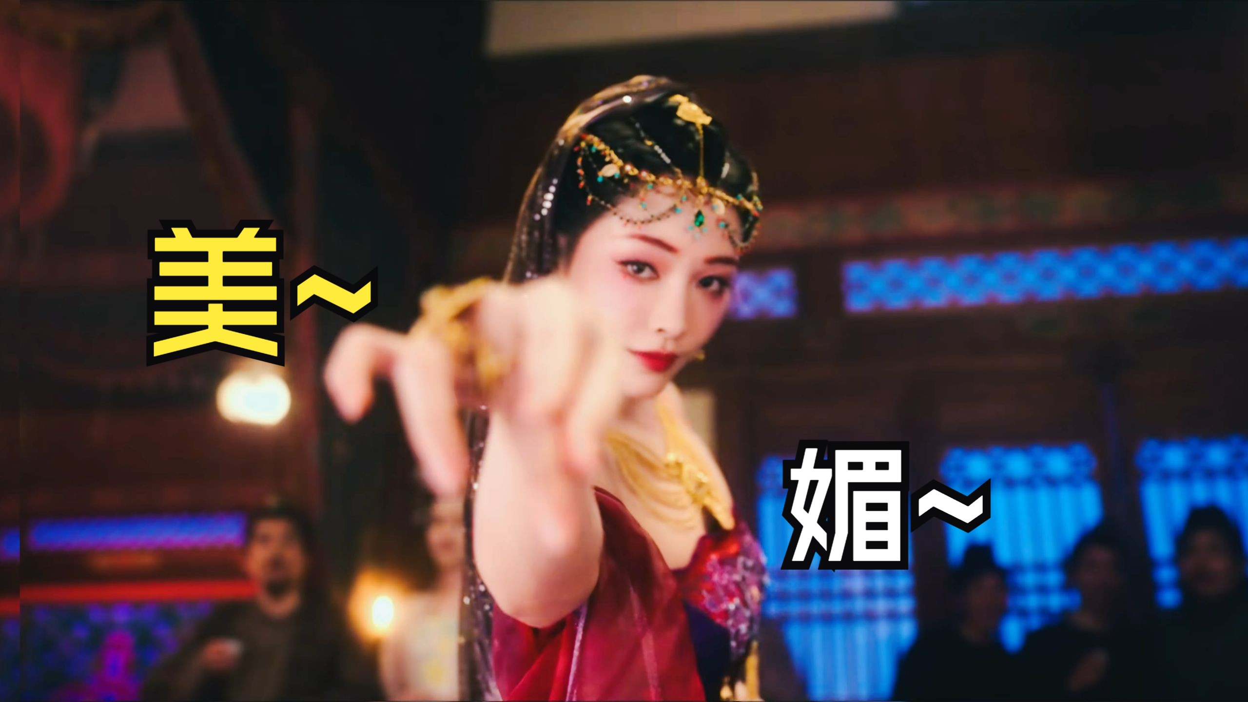 曲家娘子这哪是"绝世舞姬",分明是"妲己