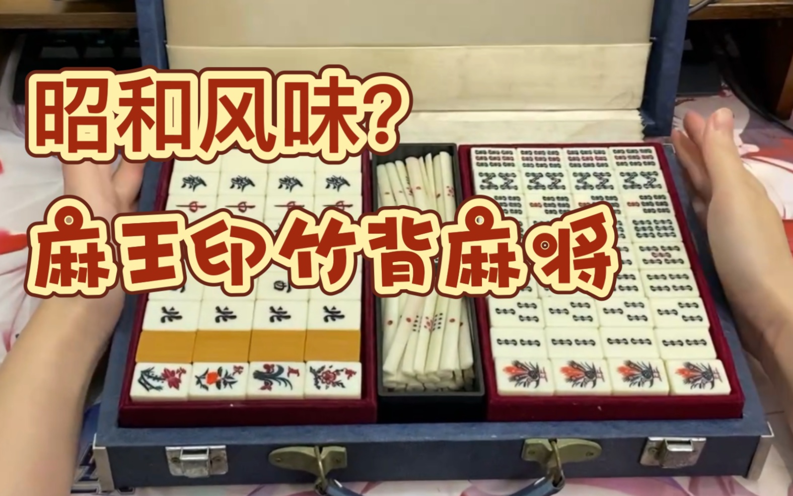 「日麻开箱」麻王印竹背麻将,真竹!