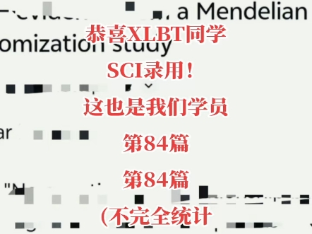 喜报喜报第84个喜报!恭喜XLBT同学SCI录用!这也是我们学员第84篇第84篇(不完全统计仅统计发喜报的学员)SCI录用!!!哔哩哔哩bilibili