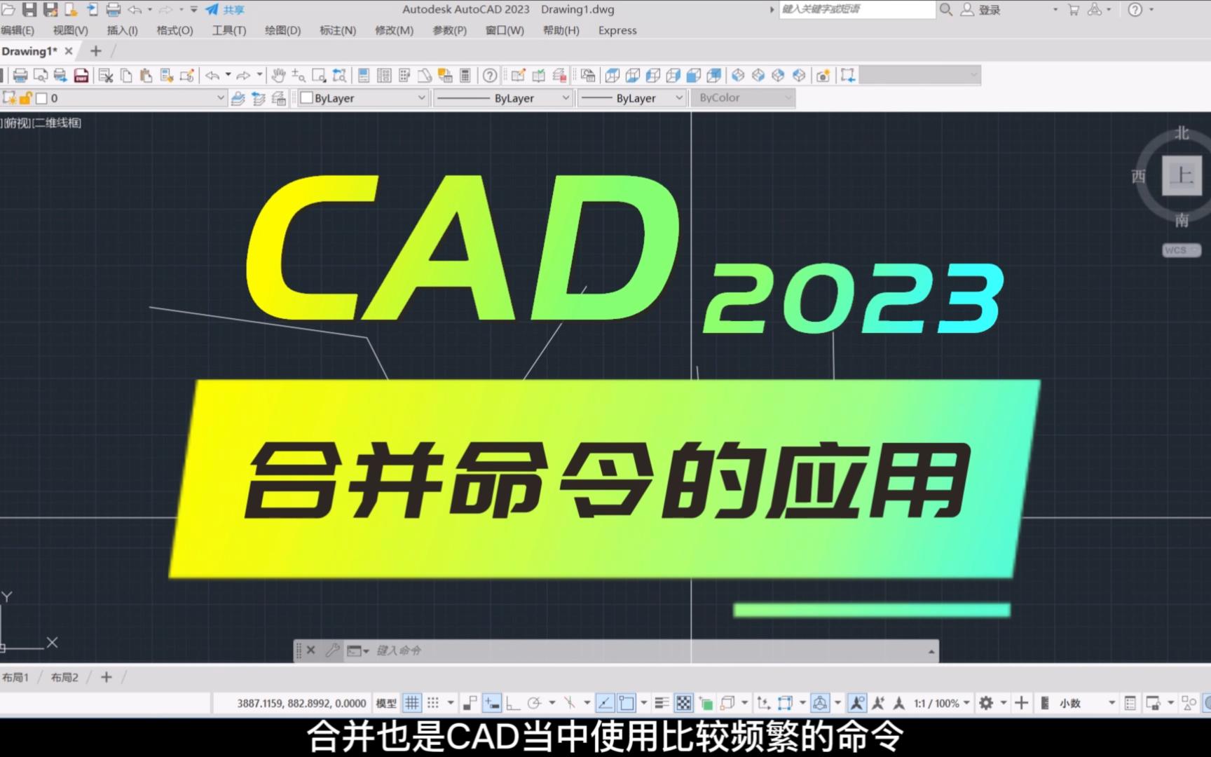 CAD中合并命令的基本用法和技巧哔哩哔哩bilibili