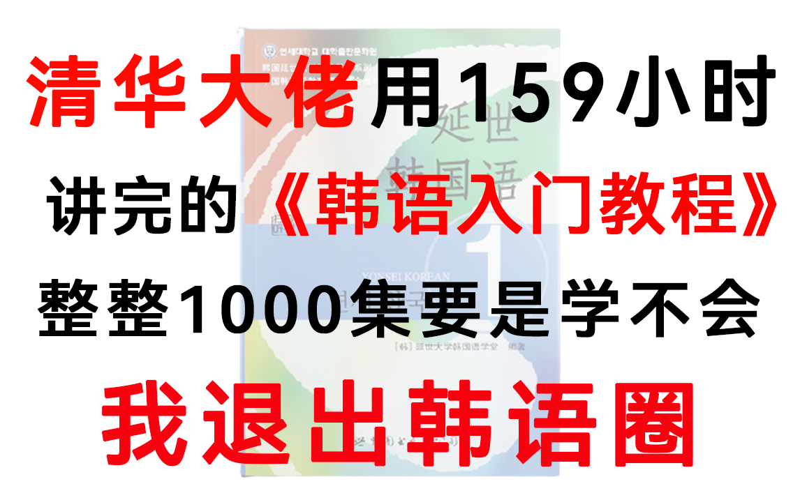 [图]延世大佬用159小时讲完的韩语入门教程！完整版1000集，三连拿走不谢，学不会我退出韩语圈！