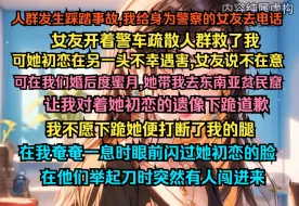 人群发生踩踏事故,我给身为警察的女友去电话，女友开着警车疏散人群救了我，可她初恋在另一头却不幸遇害