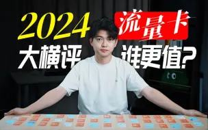 Download Video: 【流量卡推荐】2024年10月流量卡大合集攻略，你想看的全都有！移动流量卡、电信流量卡、联通流量卡、5G手机卡电话卡推荐 祥龙卡升龙卡TL/VP/GO/MC卡