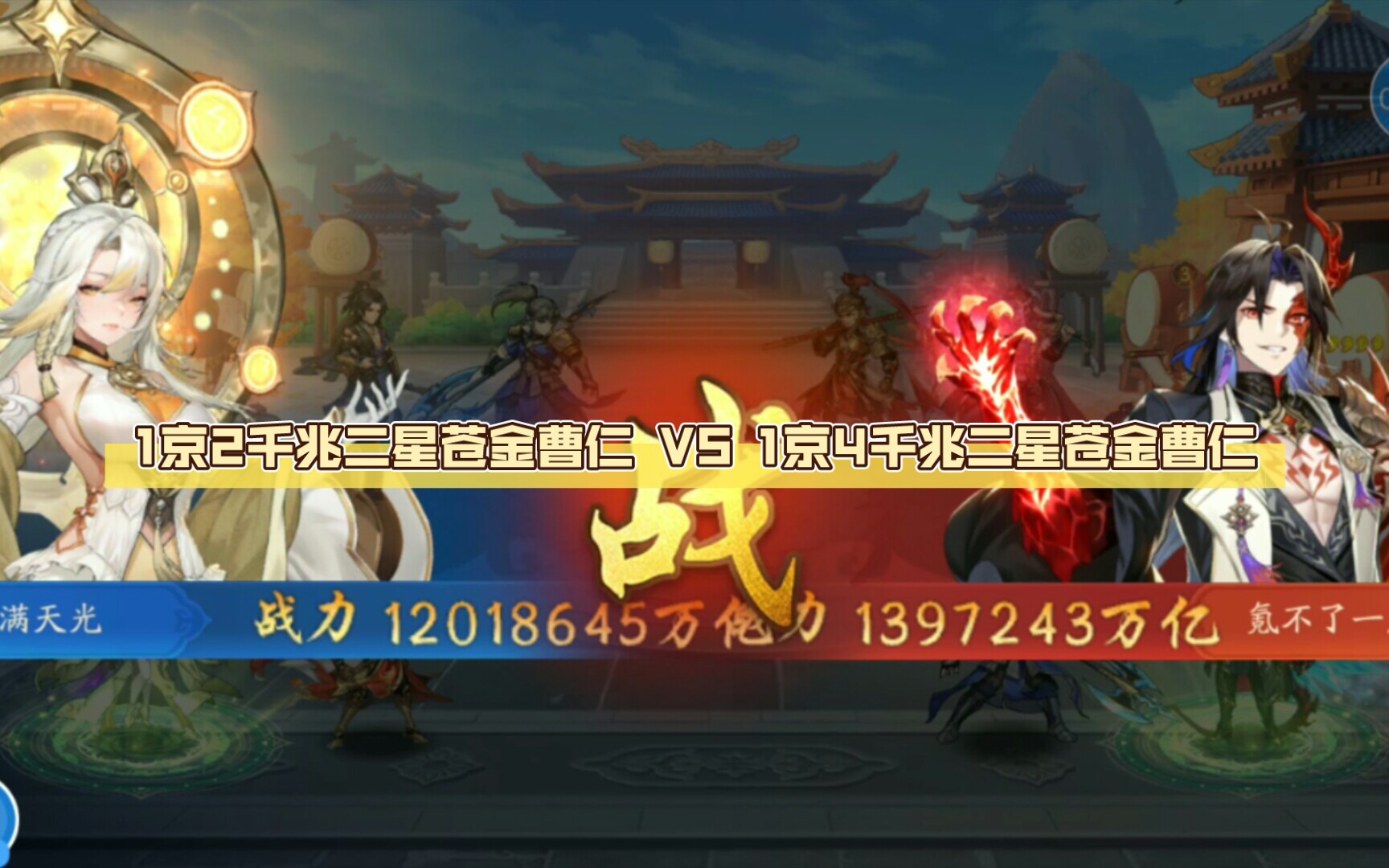 1京2千兆二星苍金曹仁 VS 1京4千兆二星苍金曹仁哔哩哔哩bilibili