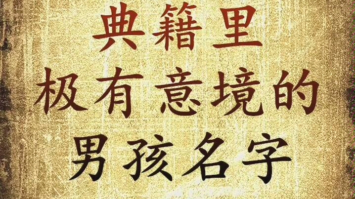 典籍里意境超然的男孩名字,宝宝起名字哔哩哔哩bilibili