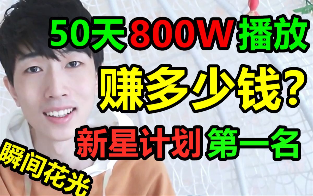 50天800W播放,新星计划第一名赚多少钱?全部捐献给武汉!哔哩哔哩bilibili