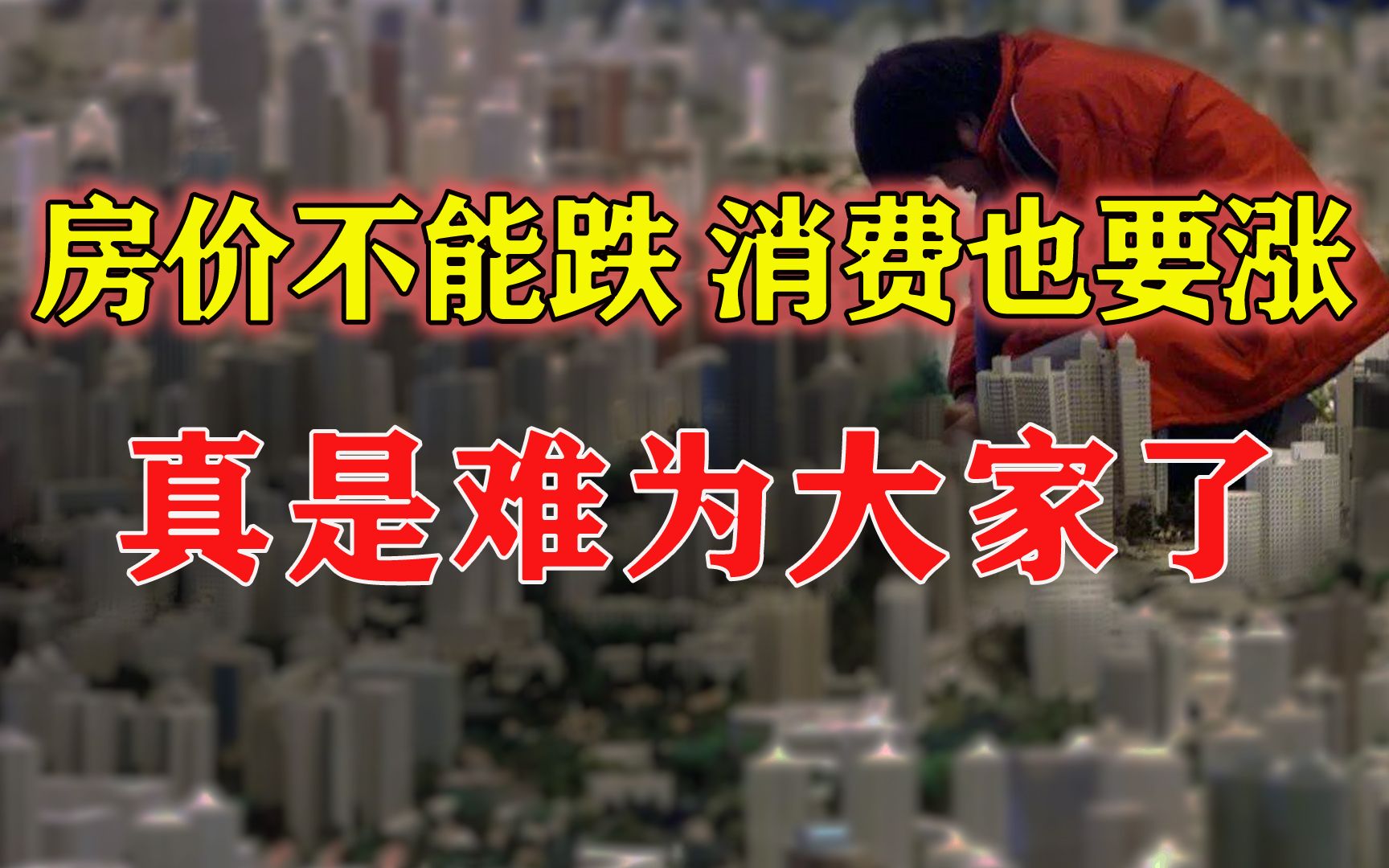 收入上升?房地产复活?聊聊经济的“谎言与真相”哔哩哔哩bilibili