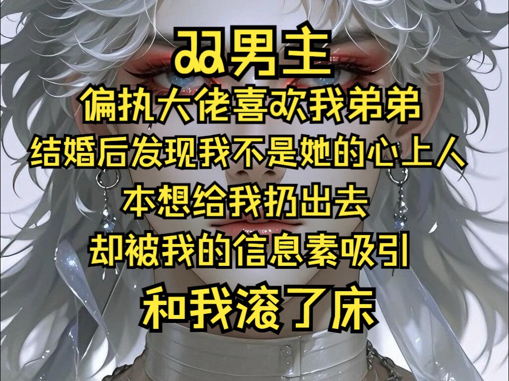 我和往常一样吃下避孕药,我知道大佬顾廷舟不喜欢我,他喜欢的是我弟弟,可弟弟非常怕全势滔天的顾廷舟,而且大佬性格残暴,招惹过他的人没有一个有...