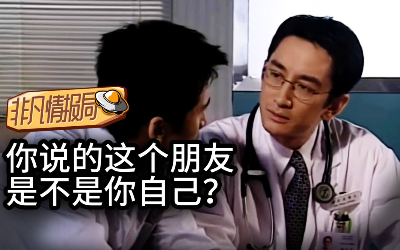 [图]社死！无中生友被揭穿！TVB名场面大放送！【非凡情报局07】