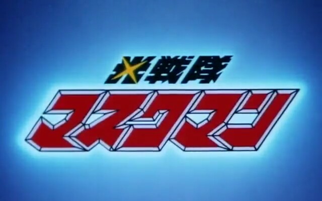 光战队国语配音开头曲