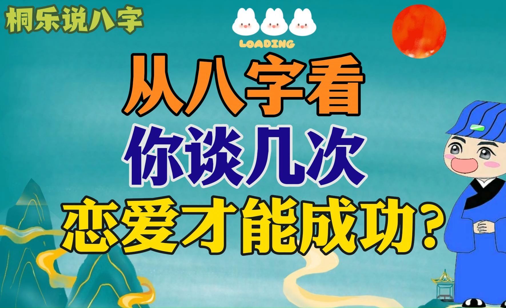 如何从八字看自己的婚恋次数呢?你有几次婚恋呢?看了就知道了!哔哩哔哩bilibili