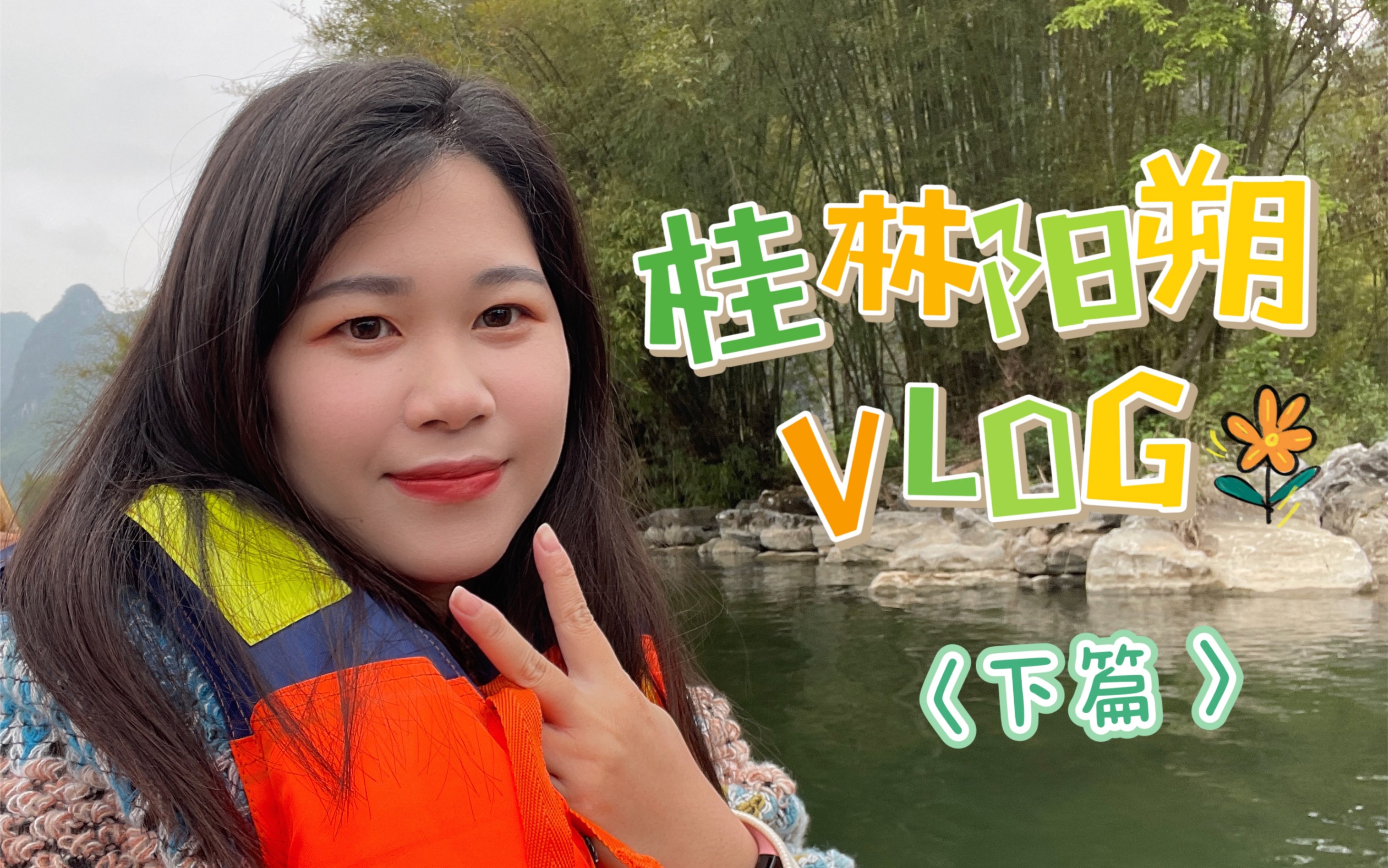 VLOG#003桂林阳朔两天一夜旅行〈下篇〉|遇龙河竹筏|十里画廊|月亮山|阳朔西街|谢大姐啤酒鱼哔哩哔哩bilibili