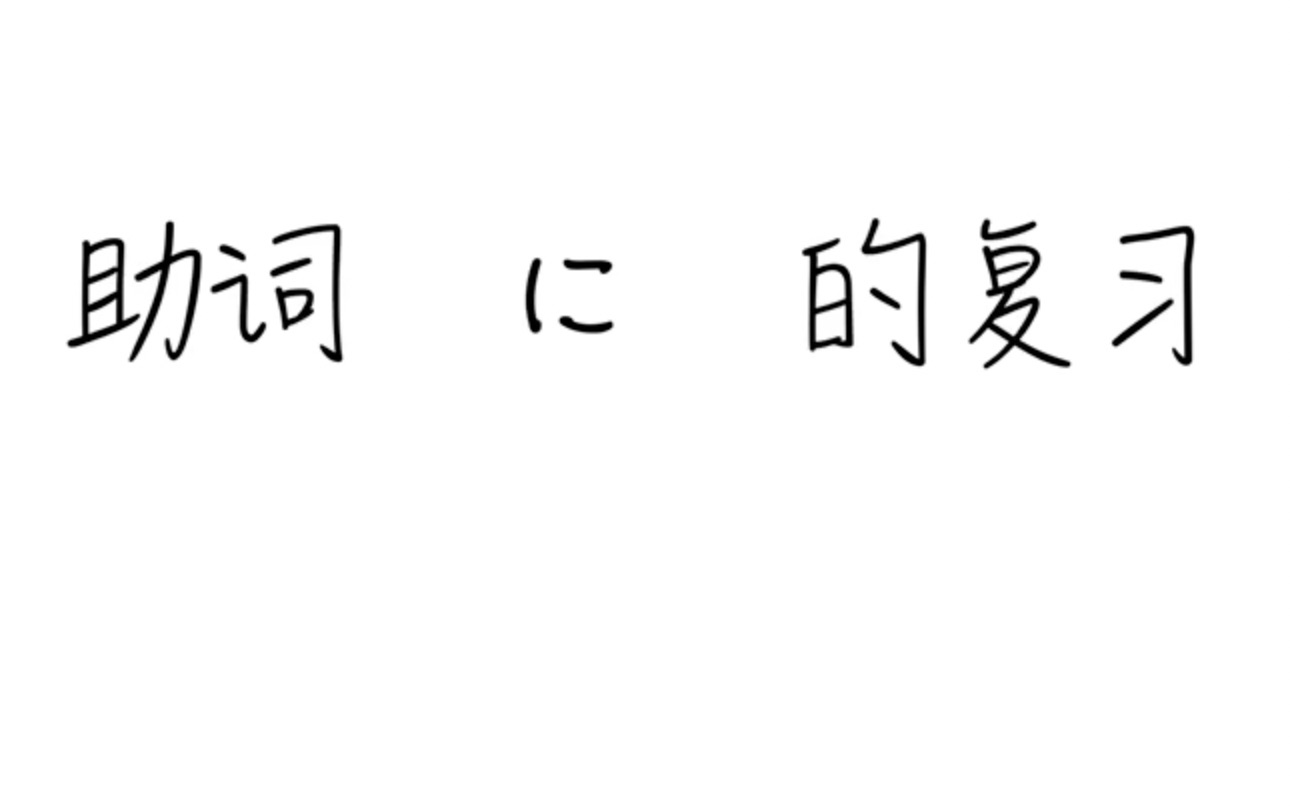 8 标准日本语上册助词「に」的用法总结哔哩哔哩bilibili