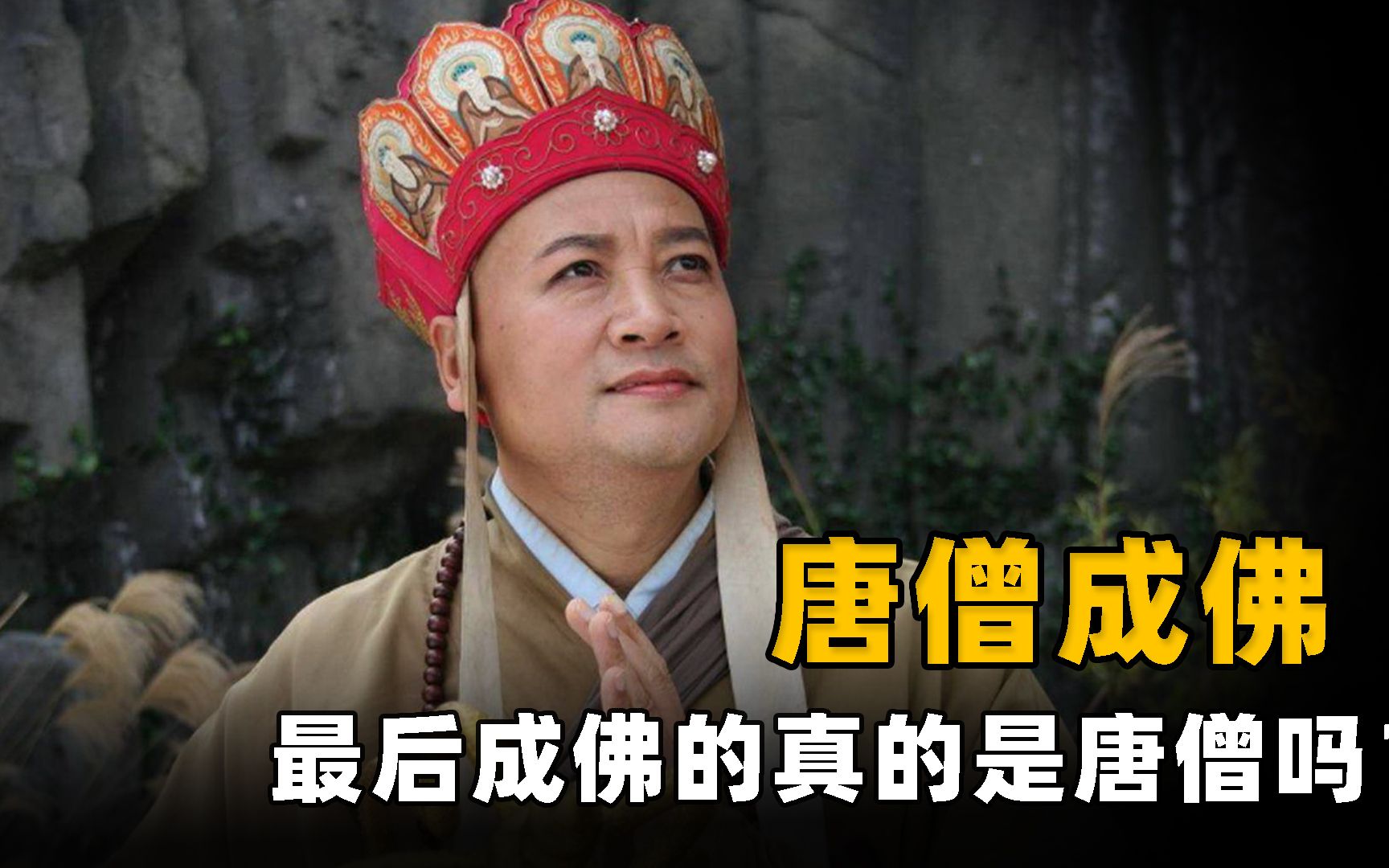 唐僧早就死在了凌云渡,成佛的并不是他,孙悟空竟是最大帮凶?