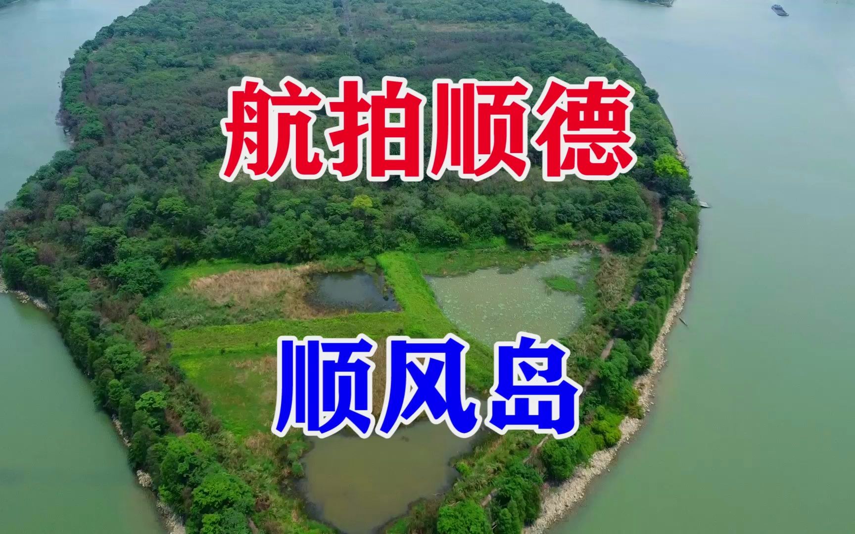 航拍广东佛山顺德顺风岛哔哩哔哩bilibili