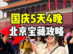 Tải video: 国庆去一趟北京需要准备多少钱？