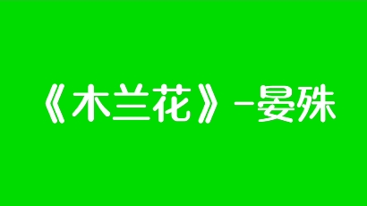 《木兰花》晏殊哔哩哔哩bilibili