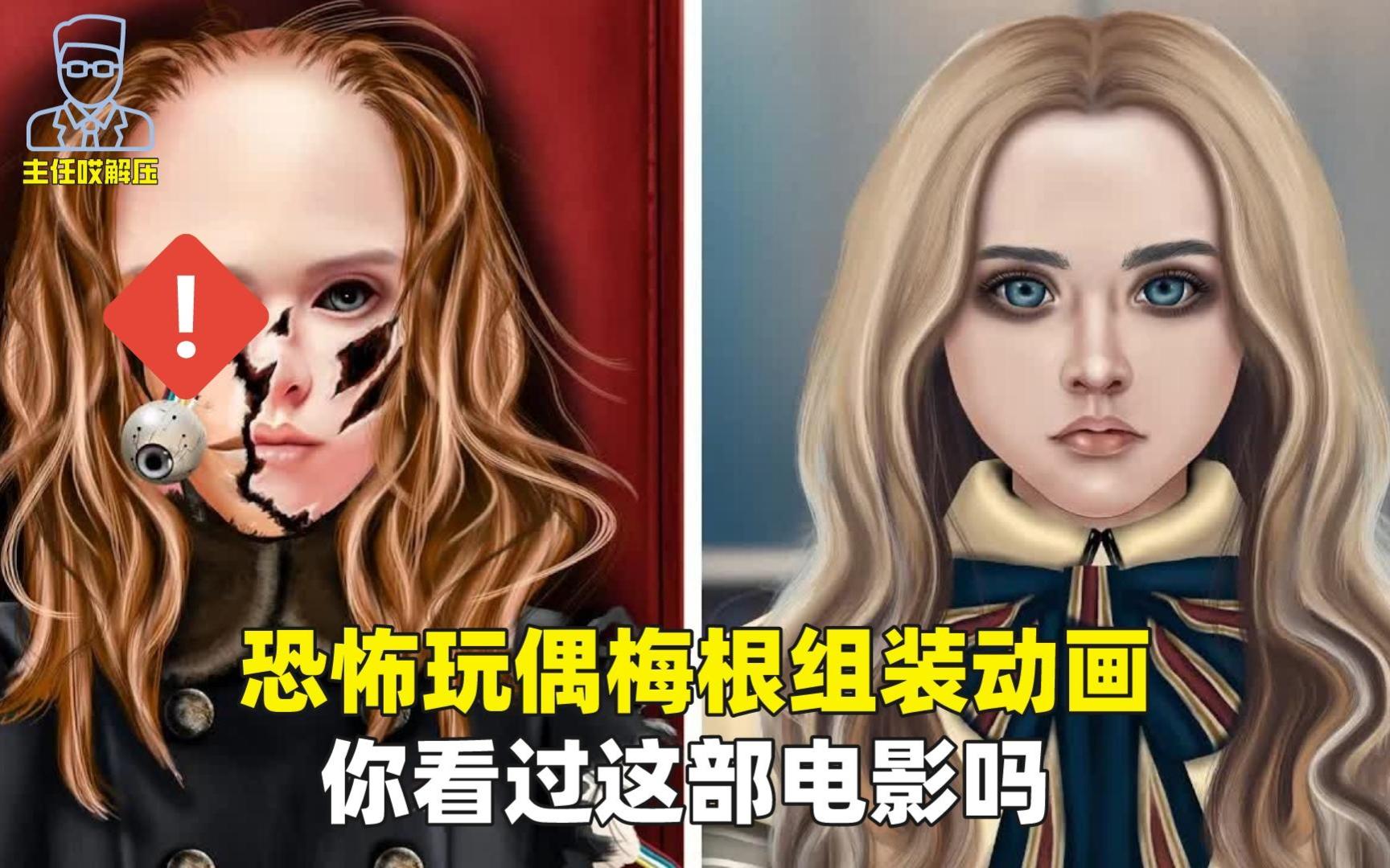 [图]解压动画，恐怖玩偶梅根组装动画，你看过这部电影吗