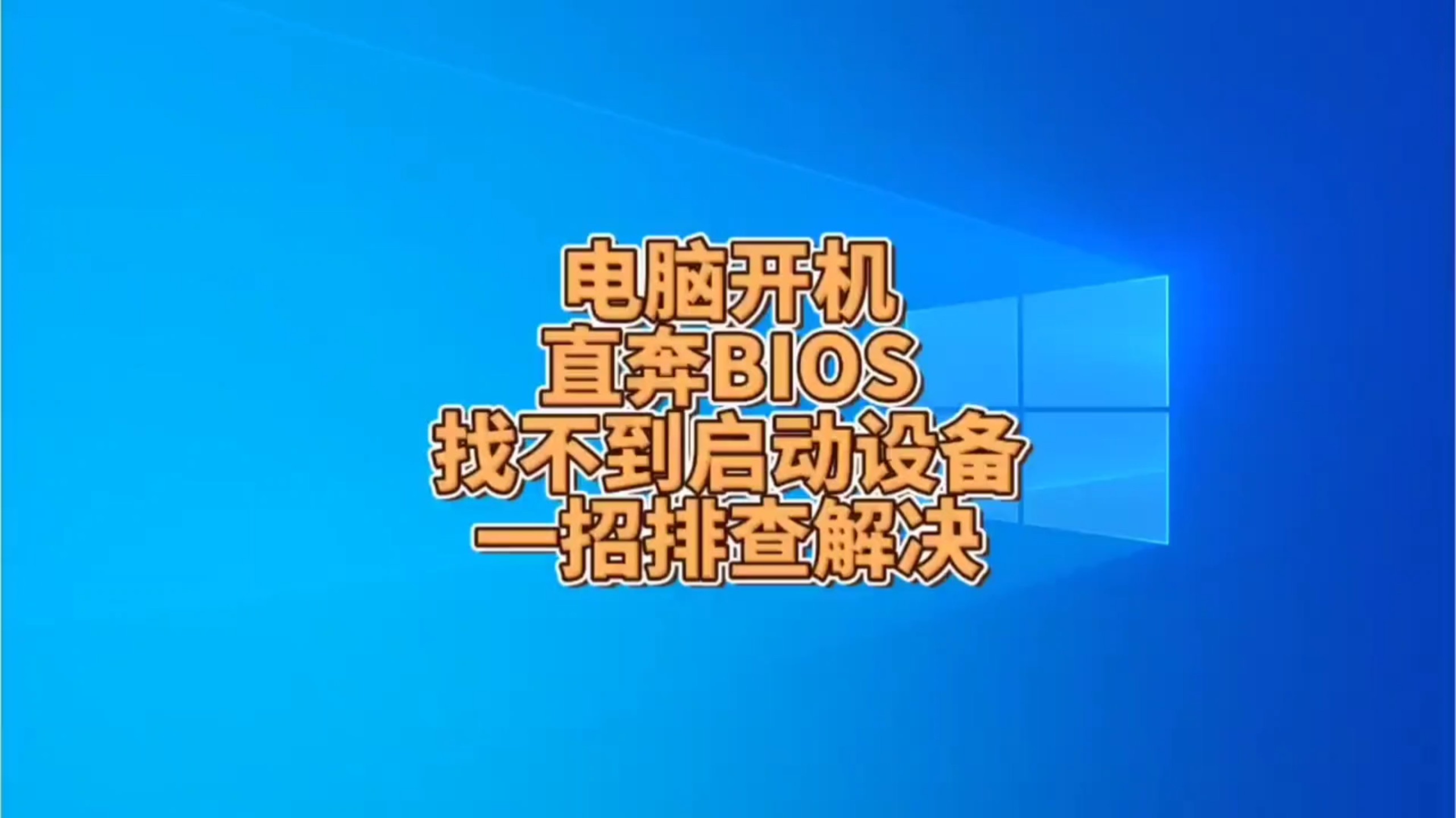 电脑开机直奔BIOS,找不到启动设备?一招排查解决