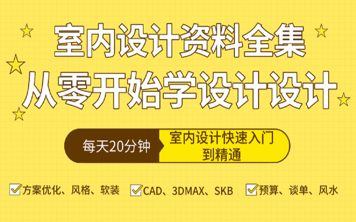 从零开始学室内设计(室内设计资料全集)哔哩哔哩bilibili