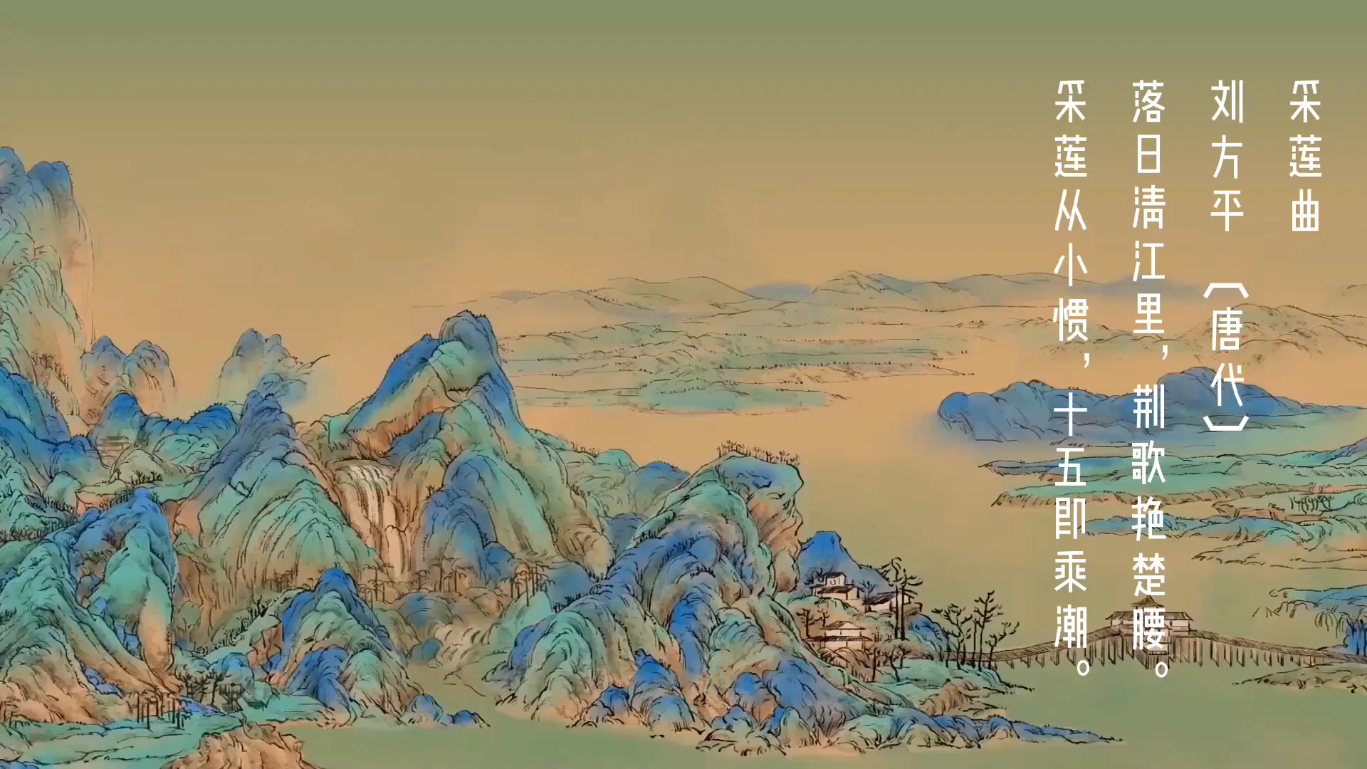 小学生必背古诗词,唐代刘方平的《采莲曲》