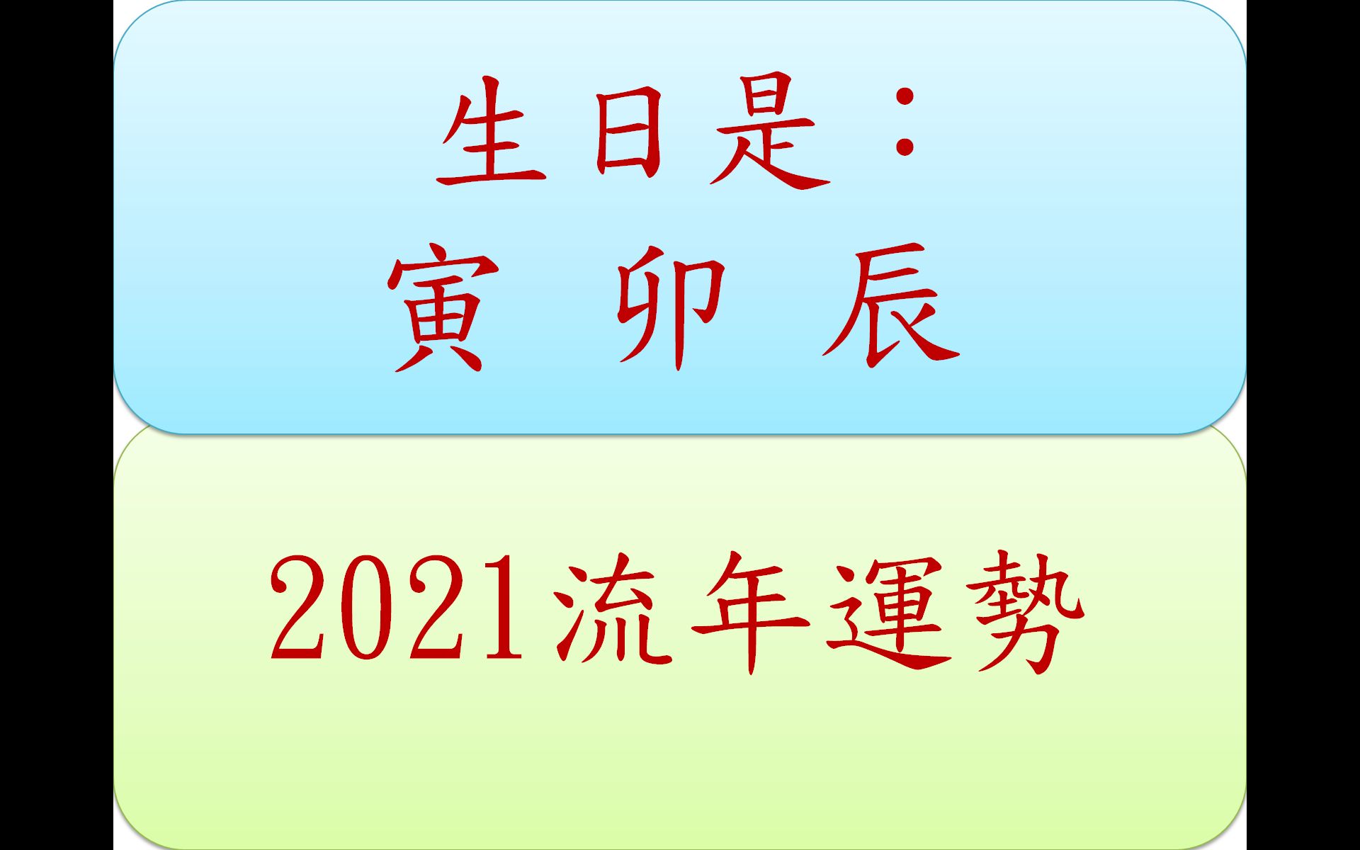 生日为寅卯辰的人2021年流年运势哔哩哔哩bilibili