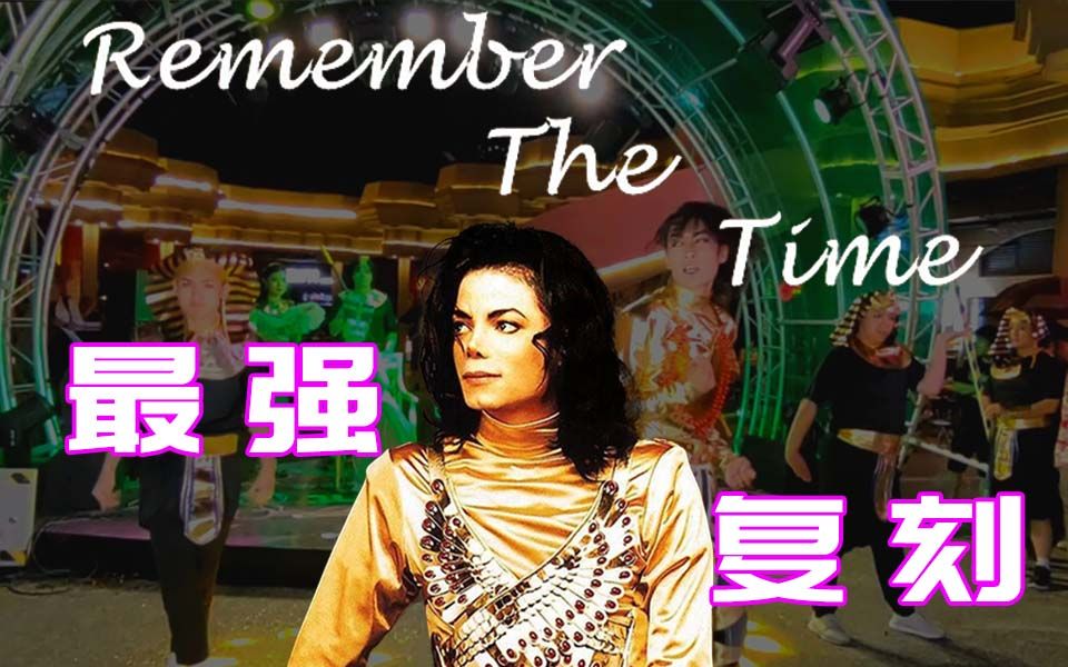 [图]【迈克尔杰克逊】remember the time近20年全网最强还原完整版舞蹈不看后悔6分钟