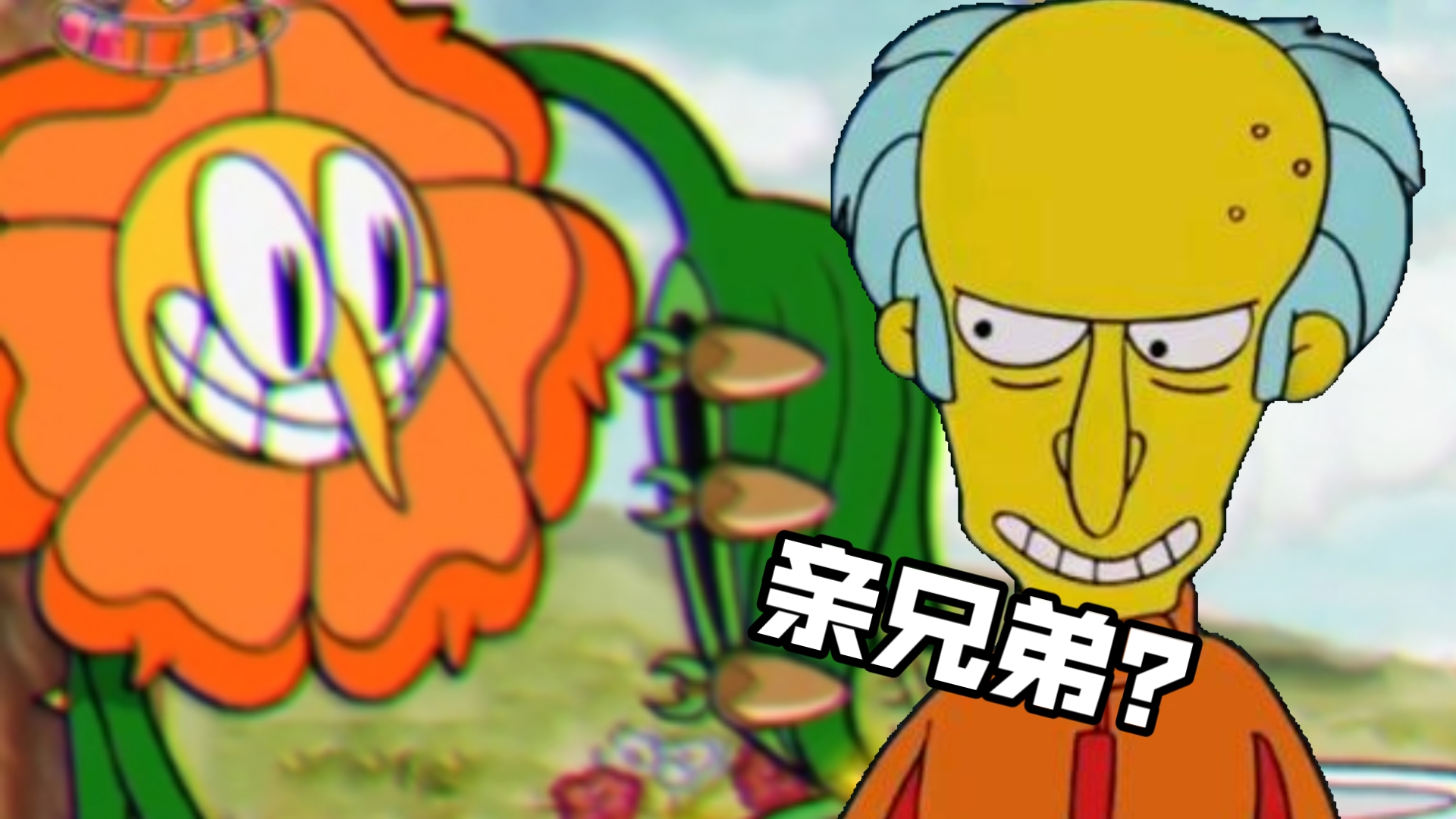 茶杯头远古版本,康乃馨=黄扒皮