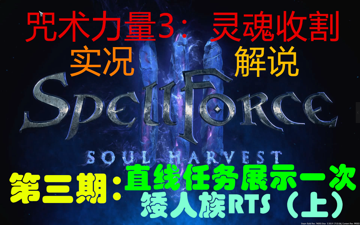 [图]【太阳】咒术力量3：灵魂收割spellforce3：soul harvest-实况解说-第三期：支线-最后的信徒，矮人族RTS教学（上），战略部分很奇怪好吧