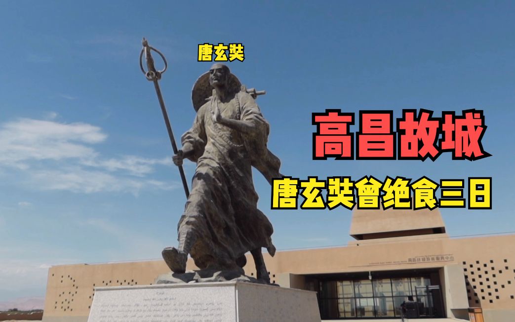 活动作品世界遗产高昌故城2000年前新疆经济中心唐玄奘曾在此绝食三日