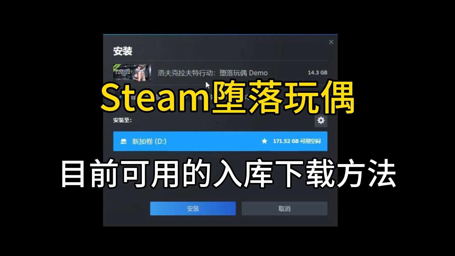 目前Steam下载入库洛夫克拉夫特行动堕落玩偶的方法,解决锁区无许可的问题网络游戏热门视频