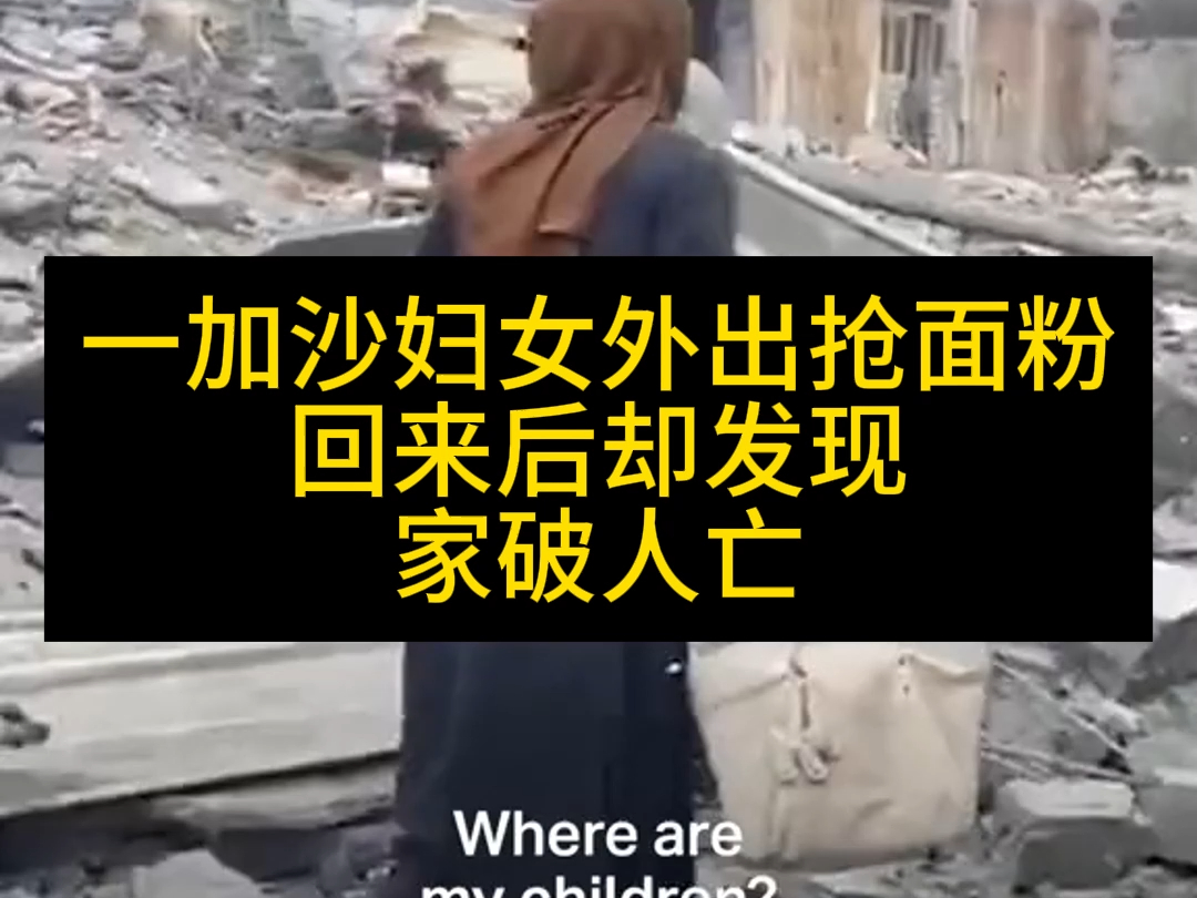 一加沙妇女外出抢面粉回来却发现家破人亡