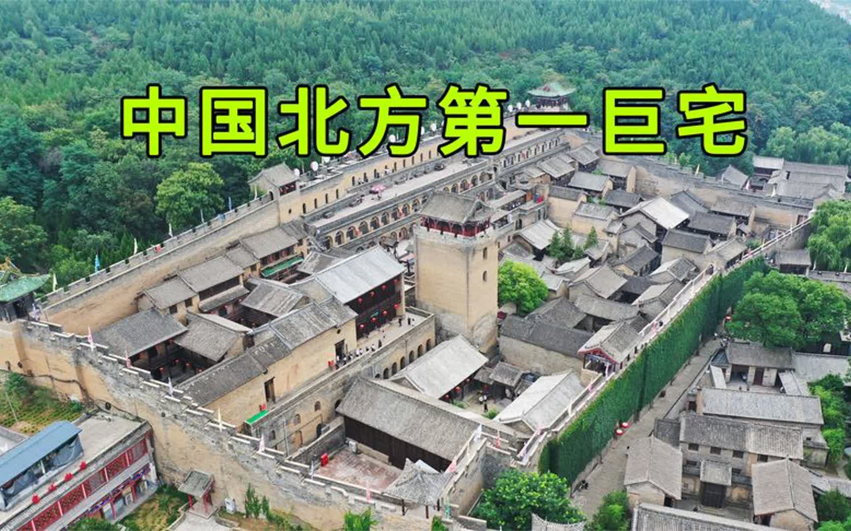 山西发现500年地主大院,640个房屋豪华大气,被称为北方第一巨宅哔哩哔哩bilibili