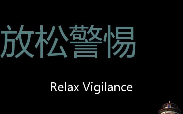 放松警惕 Chinese Pronunciation relax vigilance哔哩哔哩bilibili