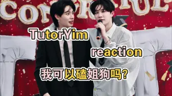 Download Video: 【TutorYim reaction】第一次看TutorYim，我磕姐狗，你磕什么？