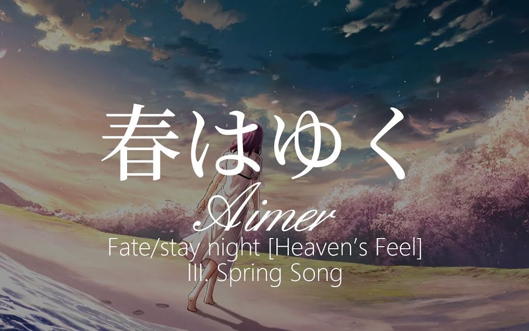 [图]【HD】Fatestay night [Heavens Feel] IIISpring Song - Aimer - 春はゆく【中日字幕】