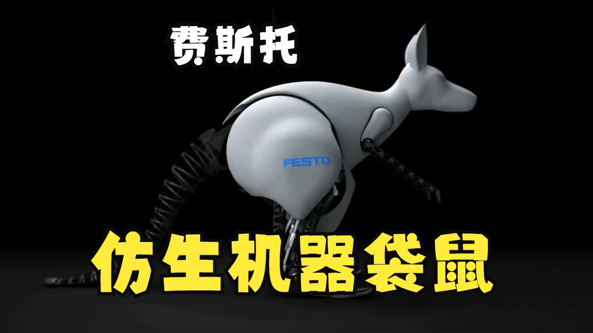 费斯托festo-袋鼠机器人,机器袋鼠,澳洲袋鼠仿生,弹跳机器人,机器跳跃